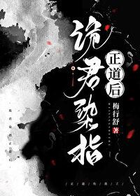 诡君染指正道后txt