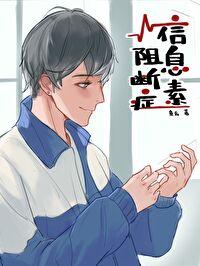 信息素阻断症完整