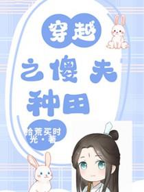 穿越之傻夫种田笔趣阁