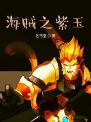 海贼之大将紫龙