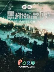 我的黑科技庇护所TXT