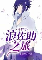 斗罗之逍遥佐助