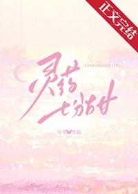 灵药loveling多大了