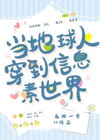 当地球人穿到信息素世界百度