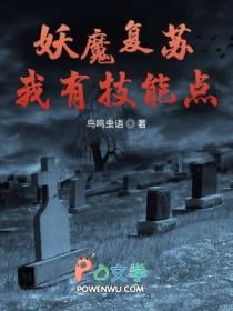 妖魔复苏我的功法能加点