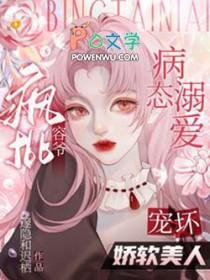 第一章病态溺宠是什么