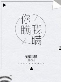 你瞒我瞒粤语谐音