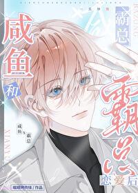 咸鱼和霸总恋爱后 笔趣阁