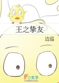 综王之挚友晋江