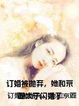 她和京圈太子闪婚了 笔趣阁