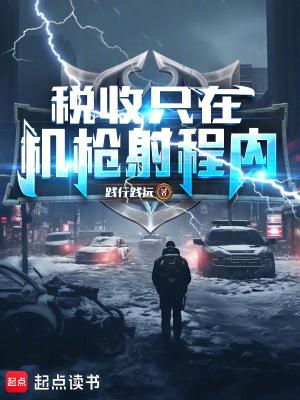 税收只在机枪射程内!手打无错字版