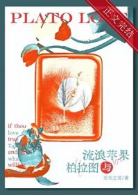 流浪苹果与柏拉图关关之言