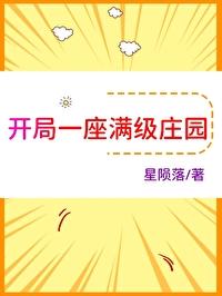 开局满级的完结