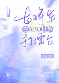 将军女alpha