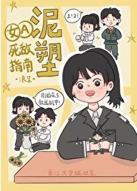 女A泥塑死敌指南[GB