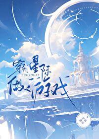 穿越星际游戏系统主受