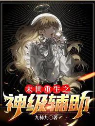 末世重生之神级辅助最新章节