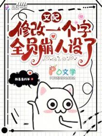 全员崩人设了(抓星星的羊)