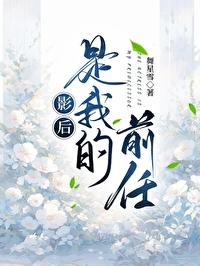 影后是我前妻gl