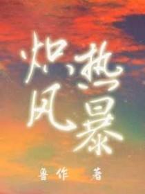 炽风by