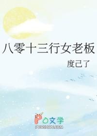 八零十三行女老板周知意