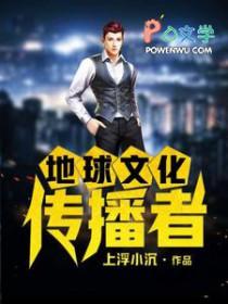 地球文化传播者第二部叫什么名字