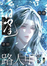 男主请你别黑化