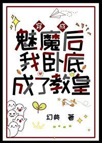 穿成魅魔后我卧底成了教皇在线阅读全文