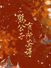 鹤公子有所荼谋(重生)