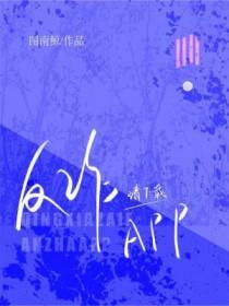 请反诈APPby图南鲸免费阅读