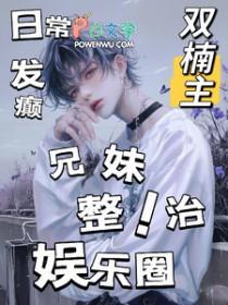 兄妹整治娱乐圈