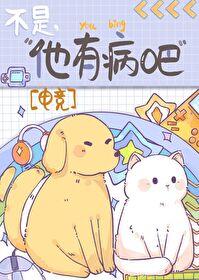 他有病吧电竞男主关系