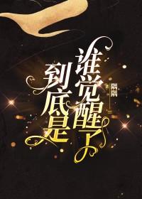 到底是谁觉醒了[快穿