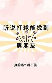 听说打球能找到女朋友