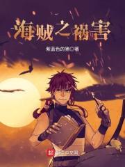 海贼之祸害主角团