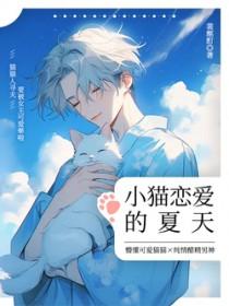 小猫恋爱的夏天在线阅读