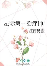 星际第一治疗师[穿书