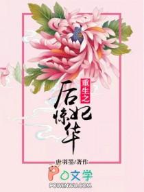 重生之后妃惊华全文免费