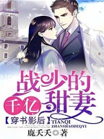 穿书影后战少的千亿宠妻