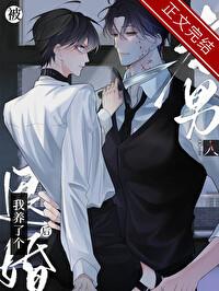 我养了个老男人by乔洛