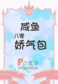 八零咸鱼娇气包乔酥酥