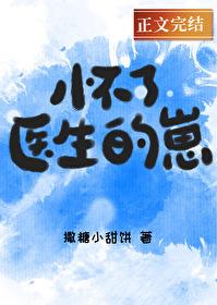 怀了医生的孩子怎么办