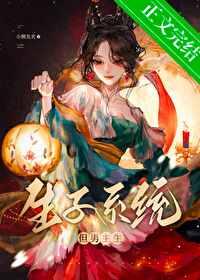 生子系统哭着求我放过男主阅读