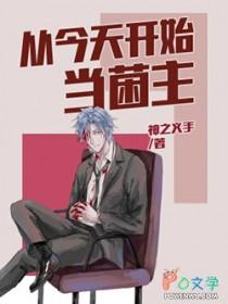 从今天开始当上帝