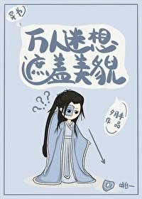 万人迷想遮盖美貌[穿书