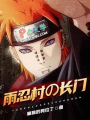 长门控制雨忍村的媒介是什么