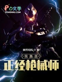 我真是个正经人