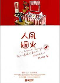 人间烟火免费阅读