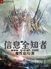 信息全知者评价