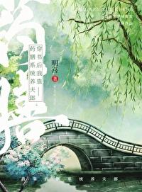 穿越后我靠药膳红遍娱乐圈